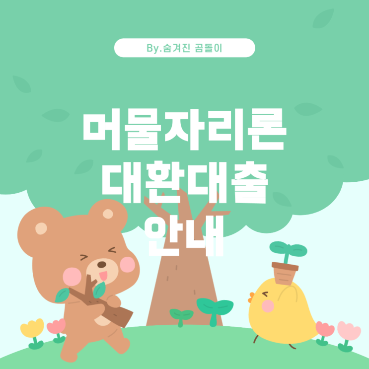  머물자리론 대환 대출의 모든 것