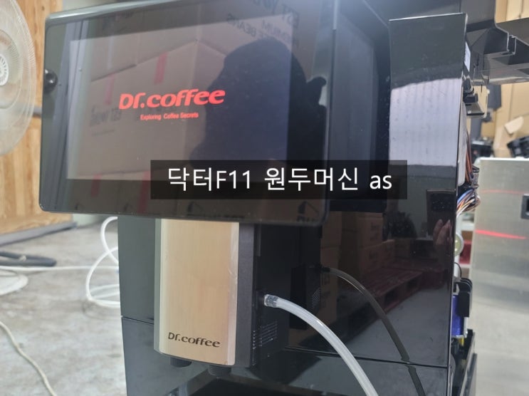  닥터커피F11 원두머신 AS / 원두머신 누수, 소음, 커피추출문제