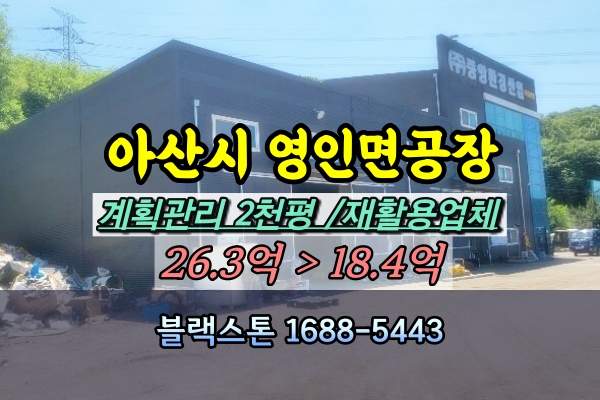  아산시 영인면 공장 신봉리 2천평 폐기물재활용 [2024타경106890]