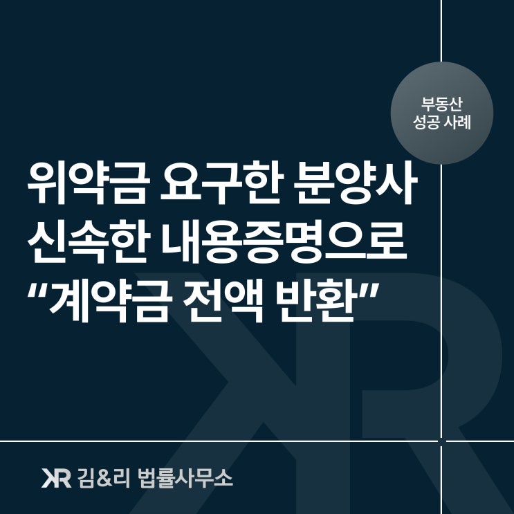  부동산 분양 청약철회로 계약금 반환 성공 사례