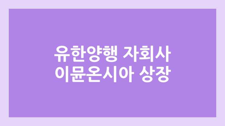 유한양행 자회사 이뮨온시아, IPO·상장 도전 | 공모주 청약 일정