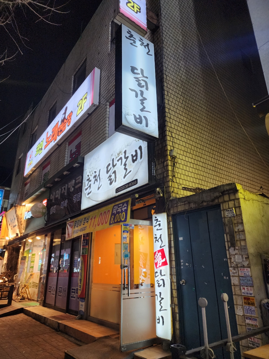 춘천애닭갈비 사진 1