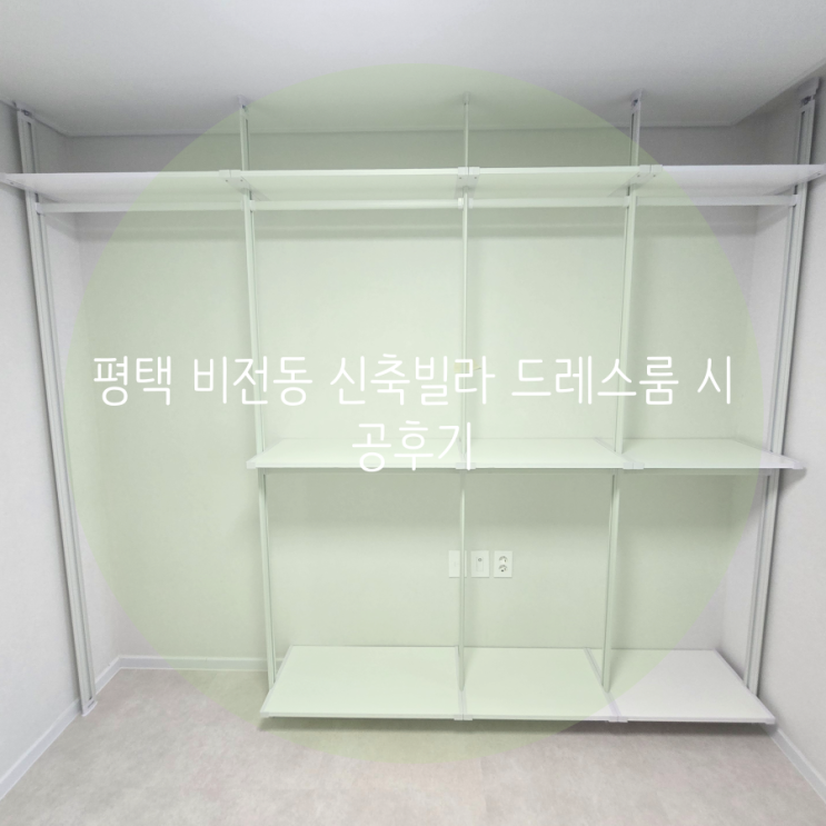 평택 비전동 신축빌라 드레스룸 벽에 구멍을 내지 않는 시스템행거로 의류 수납공간 제작했어요! 평택 비전동 신축빌라 드레스룸 벽에 구멍을 내지 않는 시스템행거로 의류 수납공간 제작했어요!