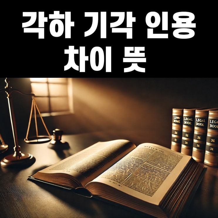  각하 기각 인용 차이 뜻 어떻게 다른지 알아봐요