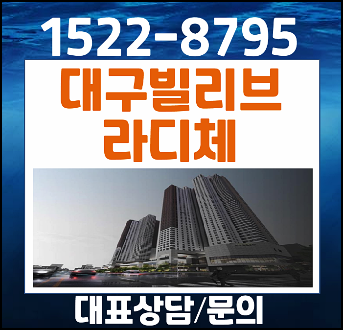  대구 빌리브 라디체 모델하우스 본동 아파트