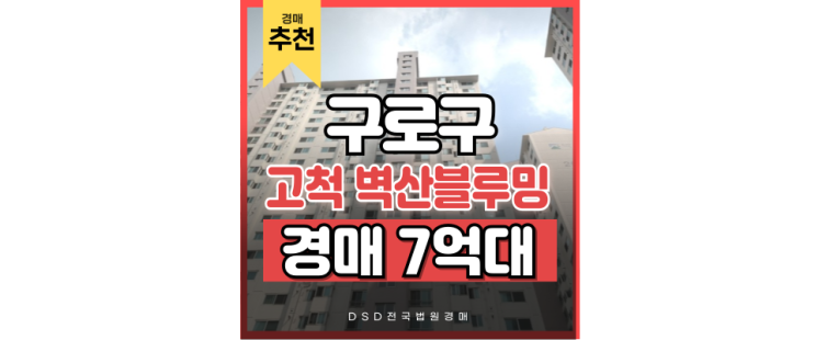 구로구아파트경매 고척 벽산블루밍 넉넉한 경매 구로구아파트경매 고척 벽산블루밍 넉넉한 경매