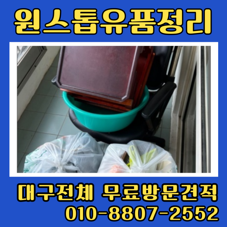  대구유품정리 동구 쓰레기집청소 무료상담