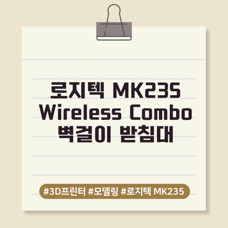  로지텍  MK235 Wireless Combo 벽걸이 받침대
