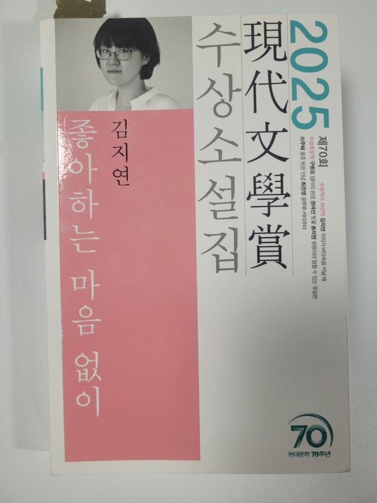  2025 제70회 현대문학상 수상 소설집