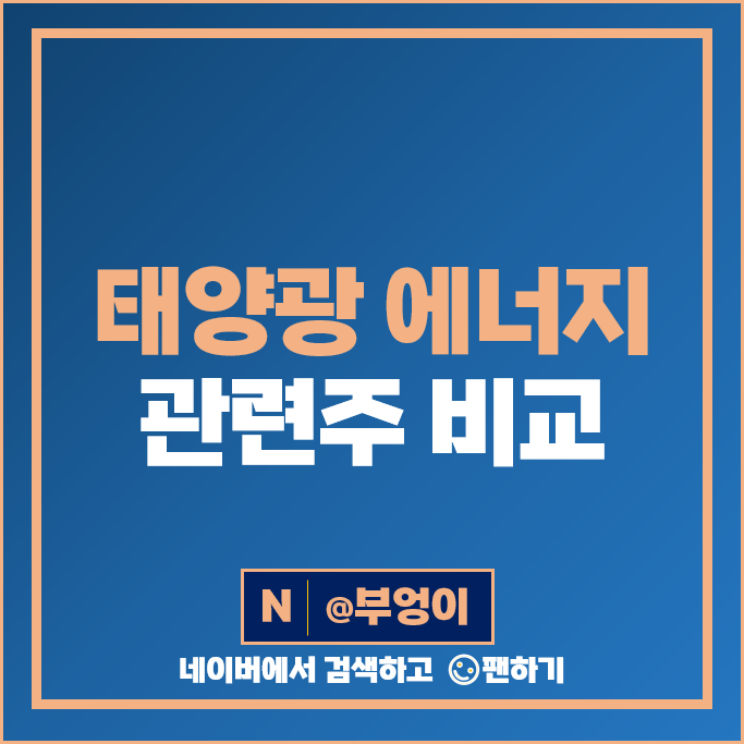 태양광 에너지 관련주 나노신소재 에스에너지 한화솔루션 주가 파루 다원시스 한화 OCI 주식 태양광 에너지 관련주 나노신소재 에스에너지 한화솔루션 주가 파루 다원시스 한화 OCI 주식