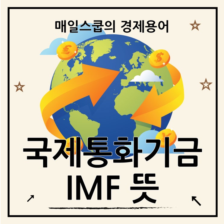  IMF 뜻, 년도 국제통화기금이 하는 일