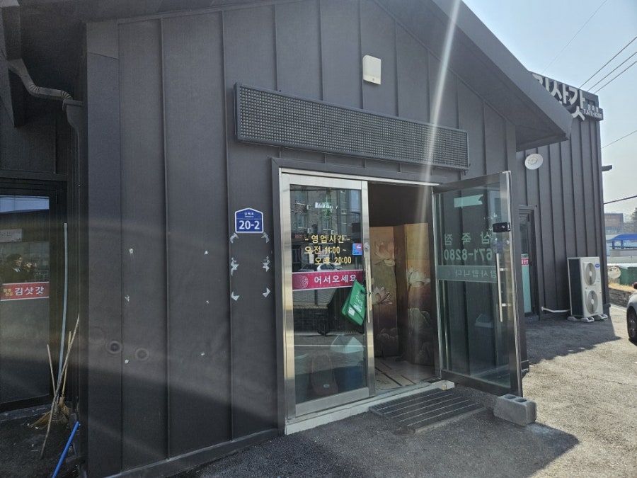 김삿갓 삼죽점 사진 2
