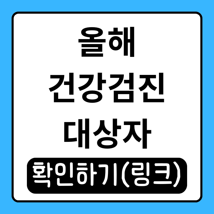 올해 건강검진 대상자 확인 방법! 꼭 챙겨야 할 꿀팁까지