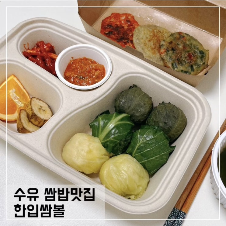  수유역 맛집 한입쌈볼; 수유 쌈밥 맛집 포장 후기