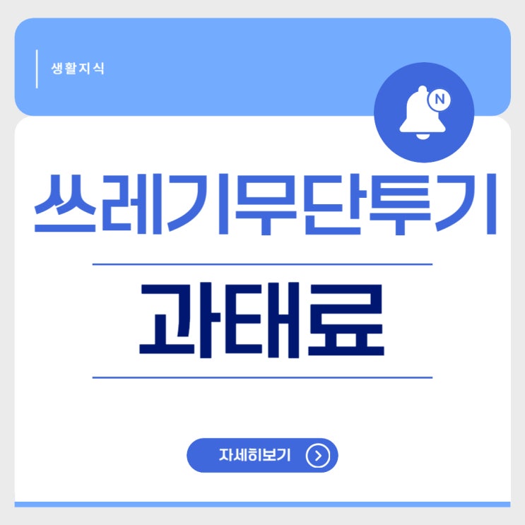  쓰레기 무단투기 과태료 얼마일까? 벌금 기준부터 신고 방법까지 총정리!
