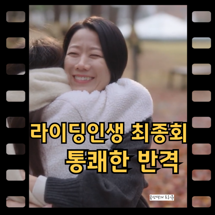 전혜진 <b>라이딩인생</b> 최종회 8회 결말, 모든게 밝혀진 사건의... 
