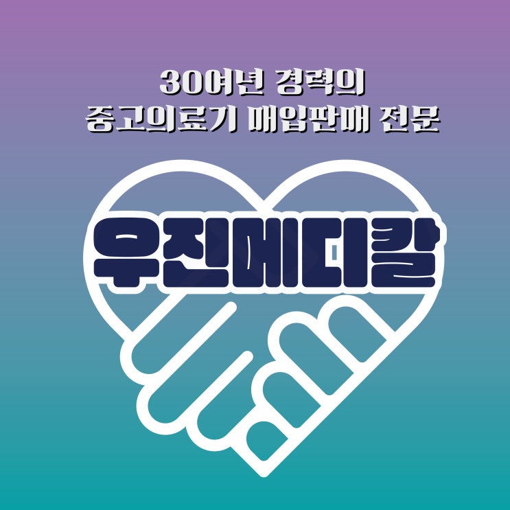  [중고의료기기] 병원(의원) 폐업 철거 상담