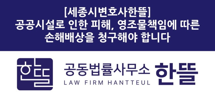  [세종민사변호사] 공공시설로 인한 피해, 영조물 책임을 묻기 위해서는
