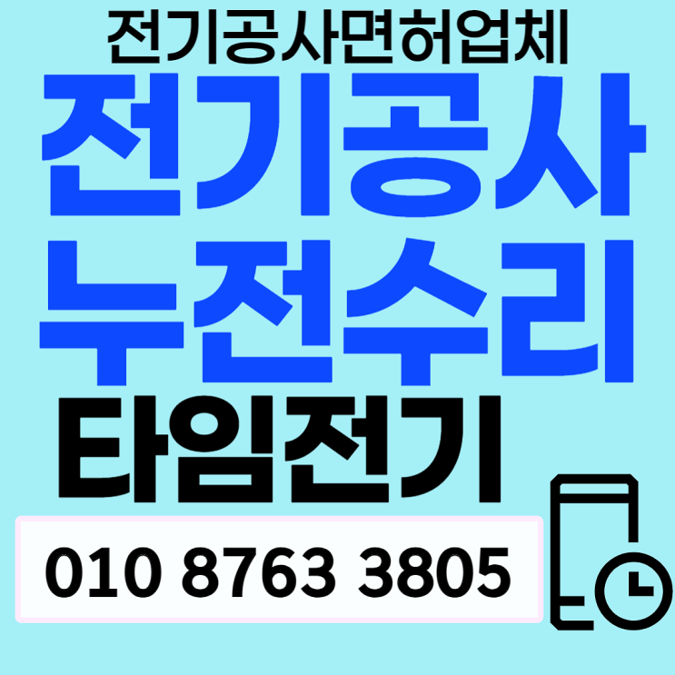 신내동 전기공사 차단기내려갈때 누전수리
