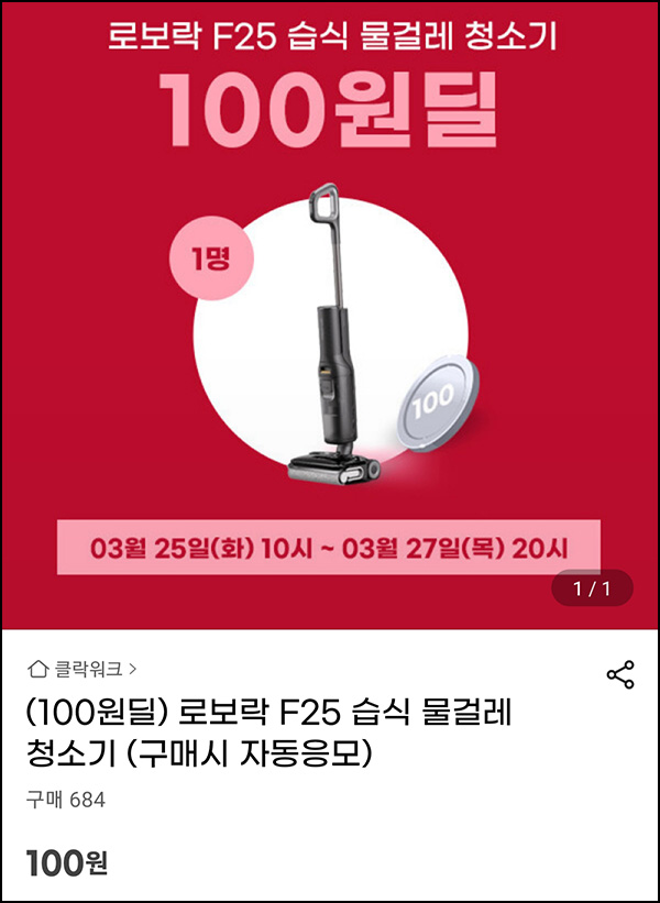 G마켓 로보락 100원딜 응모 이벤트(로보락 F25)추첨~03.27 G마켓 로보락 100원딜 응모 이벤트(로보락 F25)추첨~03.27
