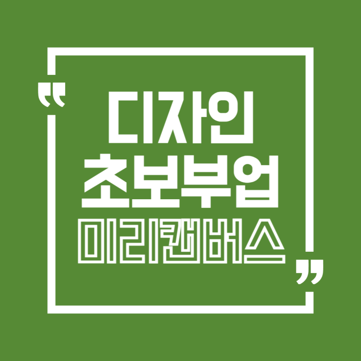  디자인 초보 부업 정보 : 미리캔버스