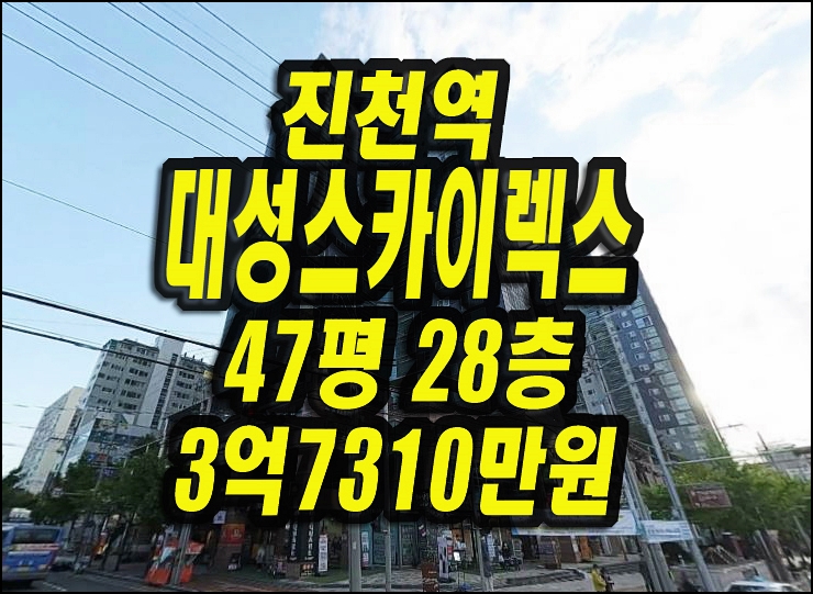  달서구아파트 진천역대성스카이렉스 경매 47평형