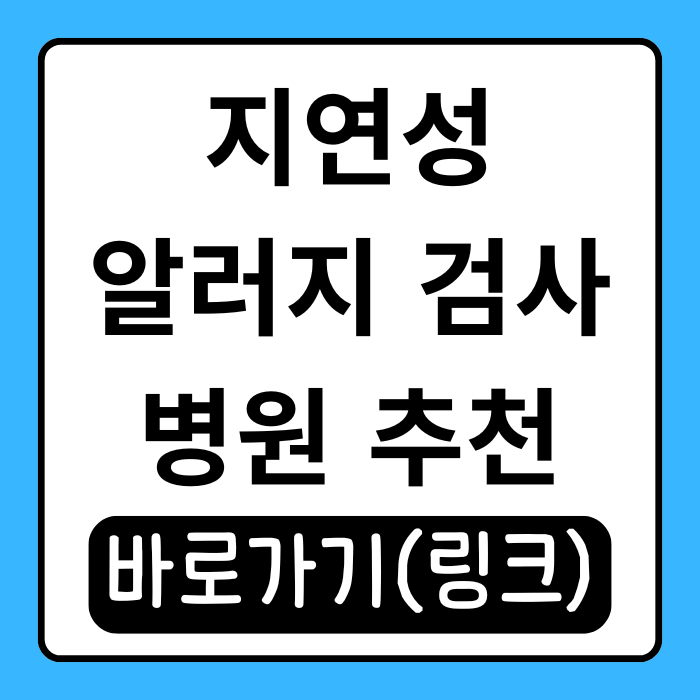  지연성 알러지 검사 병원 어떻게 고를까? 알기 쉽게 정리했어요