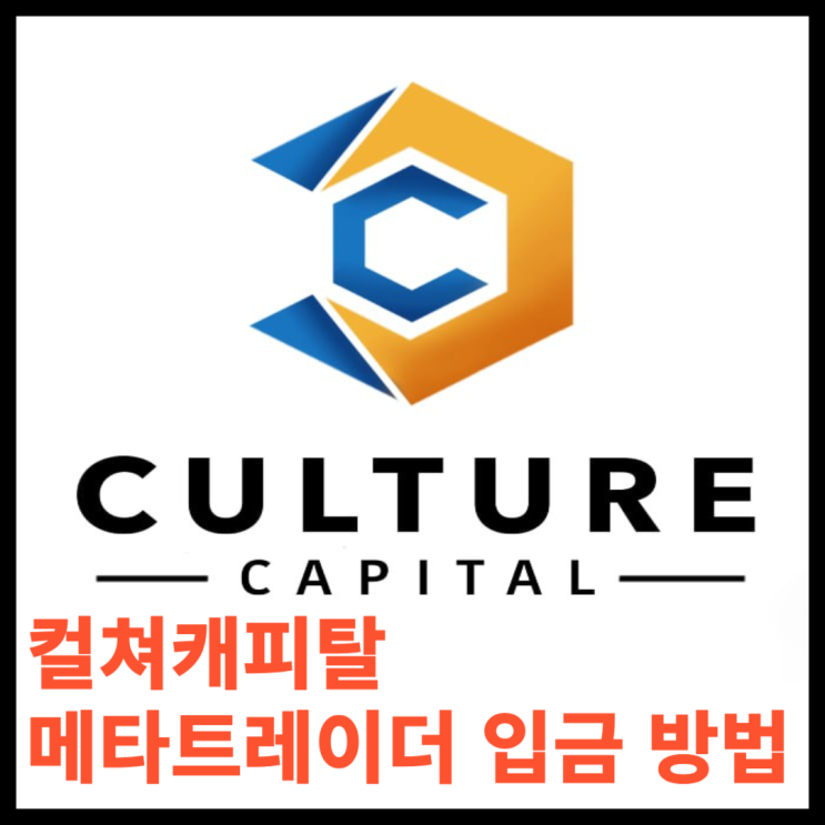 컬쳐캐피탈 메타트레이더 입금방법