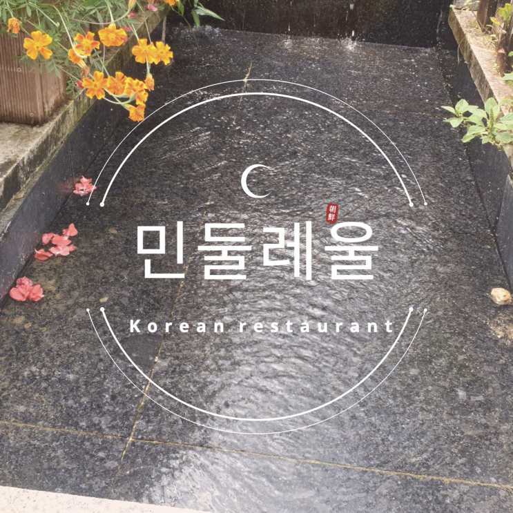  [경기도] 포천맛집 : 민들레울 (고모리맛집)