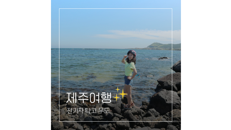  우도 전기차 타고 하우목동항부터 볼거리 여행코스 땅콩아이스크림 ㅣ 우도가는배 배편 선착장 시간