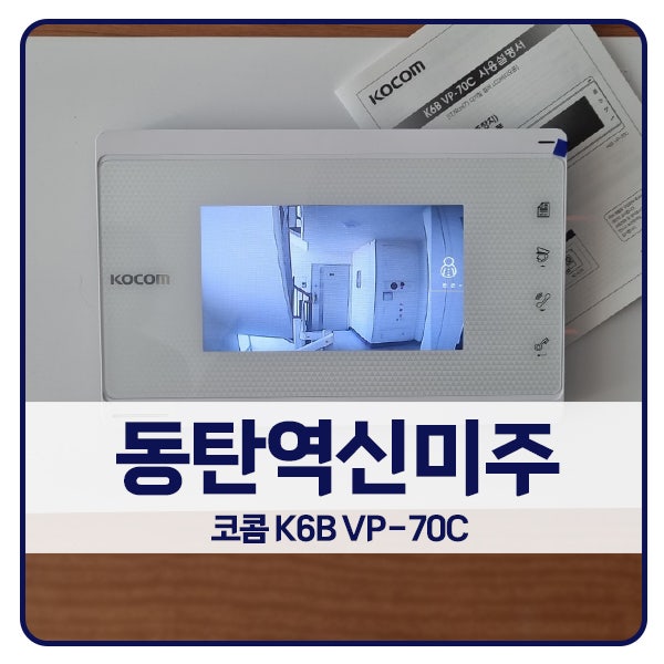  [화성 비디오폰 설치]화성 오산동 동탄역신미주아파트 코콤 비디오폰 K6B VP-70C