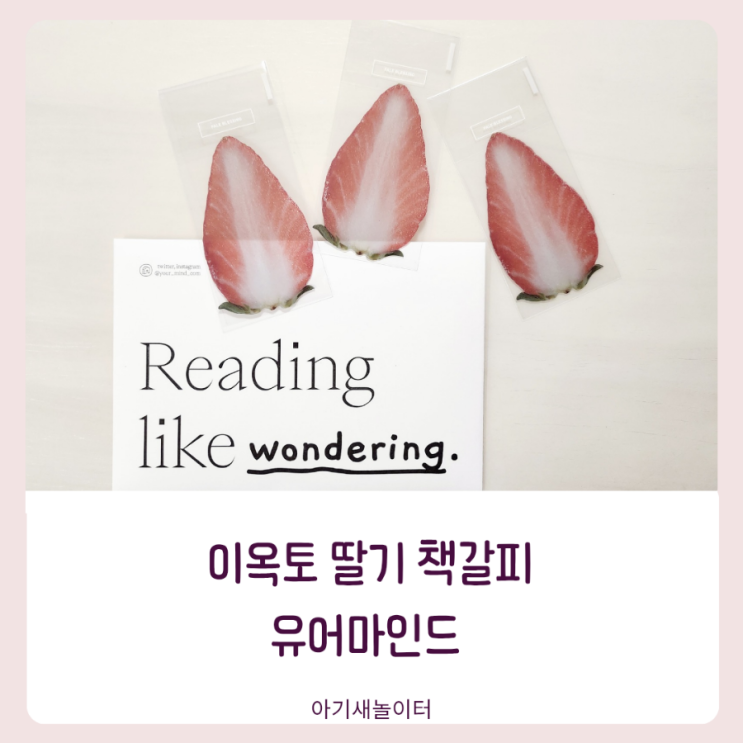  이옥토 딸기 책갈피 유어마인드