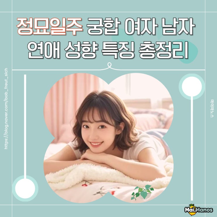  정묘일주 궁합 여자 남자 연애 성향 특징 총정리