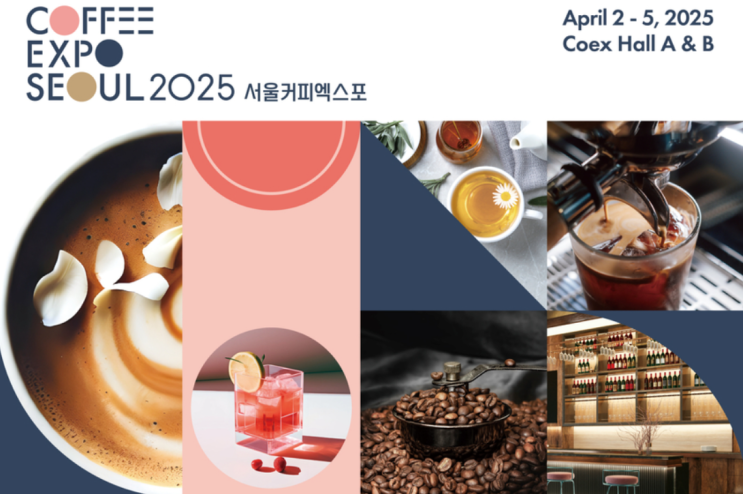  2025 서울커피엑스포 코엑스 커피 박람회 4월2일~5일 / 2차얼리버드오픈 4월1일까지~~