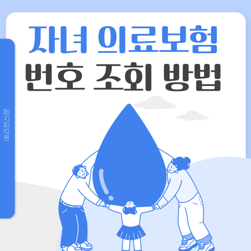 자녀 의료보험 번호 조회 방법