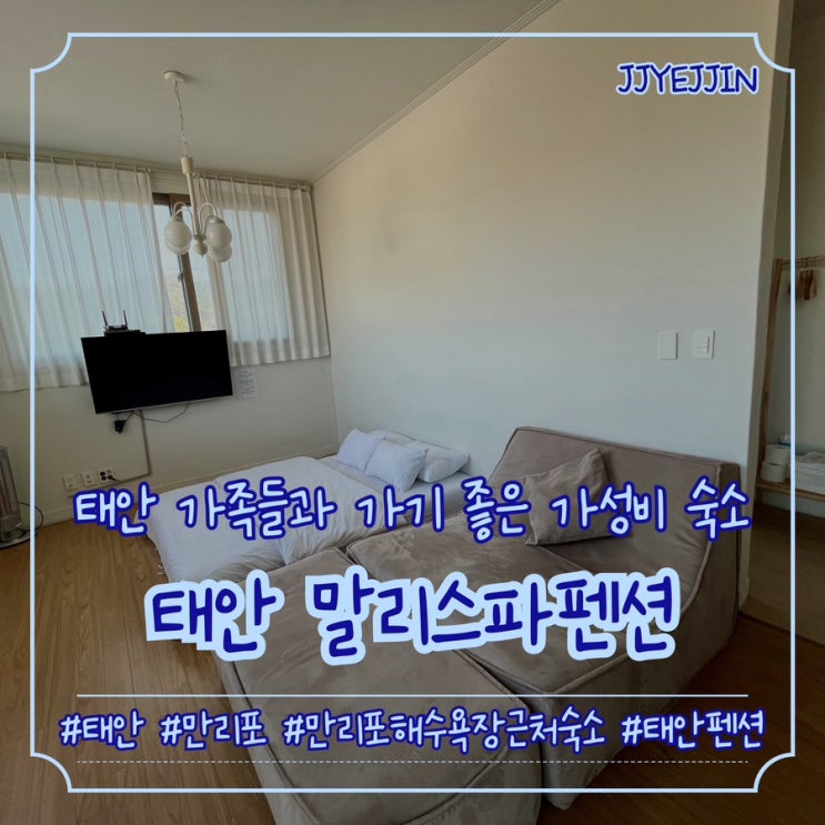  [태안|만리포] 말리오션스파펜션 | 태안 만리포해수욕장 근처 가족들과 가기 좋은 패밀리룸 가성비 숙소 추천