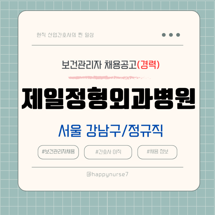  [정규직, 경력] 제일정형외과병원 보건관리자 채용(기업리뷰, 서울 강남구, 계약직 3개월 후 평가)