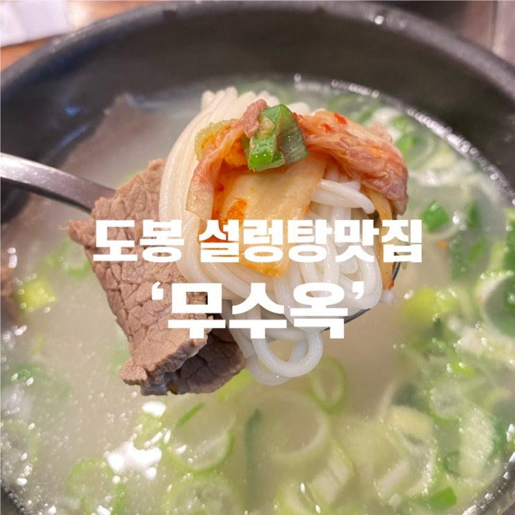  [도봉 설렁탕] 도봉 블루리본 맛집 설렁탕 육회맛집 '무수옥'