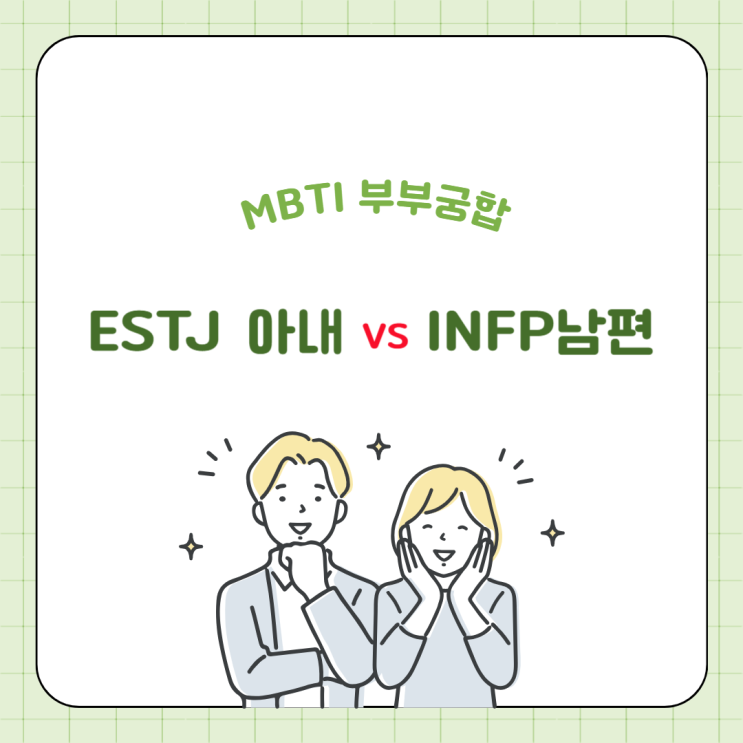  MBTI 정반대 부부! ESTJ 아내와 INFP 남편 이렇게 삽니다