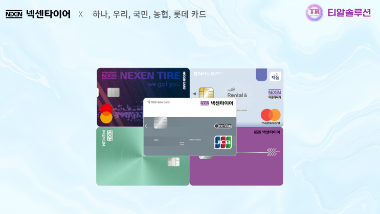  넥센타이어렌탈 카드 혜택 안내