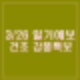 3월 26일 날씨 일기예보 강풍특보 건조한 초여름 26도 부산 제주 비소식 강수량 미세먼지 나쁨
