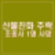 경북 의성 산불진화 헬기 추락 조종사 1명 사망 산림청 헬기 운항중단