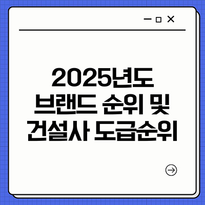 2025년도 브랜드 순위 및 건설사 도급순위