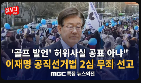 <b>이재명 선거법</b> 위반 - <b>2심 재판</b> '무죄' 선고