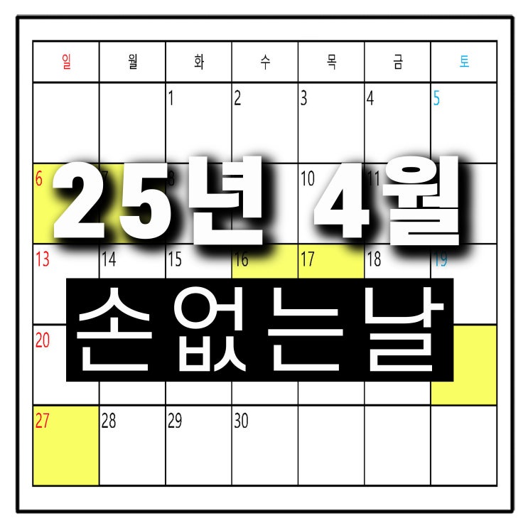  2025년 4월 이사하기좋은날 손없는날 이삿날 달력 길일 날짜