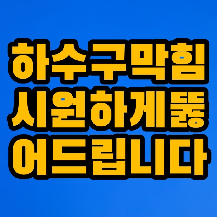 독산동하수구 가산동 가리봉동 하수구뚫기 수도막힘!