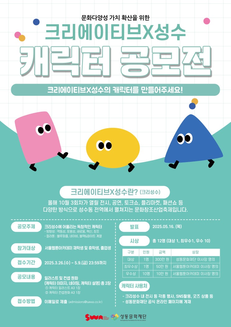 [SWA 학생 대상] 크리에이티브x성수 캐릭터 공모전 개최! (~5.9)