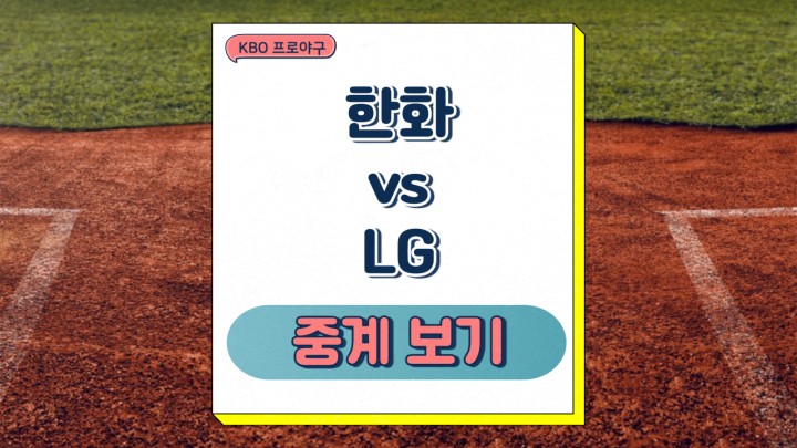 한화 이글스 LG 트윈스 중계 2025년 03월 26일 KBO 프로야구 엄상백 임찬규 선발 전력 분석 승부예측