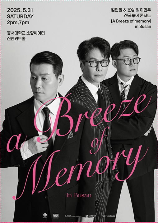  김현철, 윤상, 이현우 전국투어 콘서트 부산 티켓팅 방법