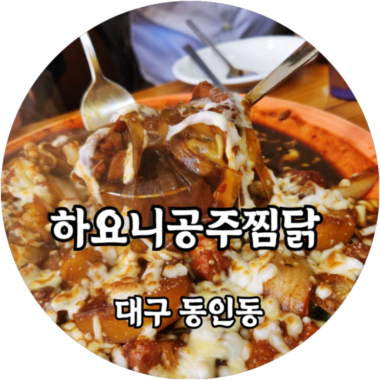  대구 동인동 하요니공주찜닭 점심시간에는 예약을